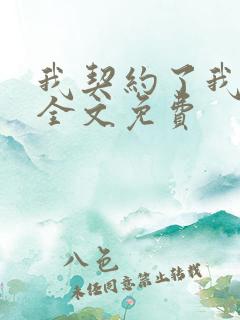 我契约了我自己全文免费 我契约了我自己全文免费