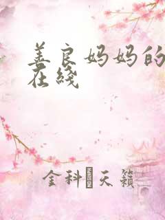 善良妈妈的朋友在线