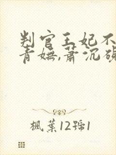 判官王妃不好惹青妩,萧沉砚免费阅读 判官王妃不好惹青妩,萧沉砚免费阅读