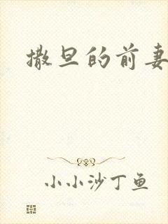 撒旦的前妻 撒旦的前妻