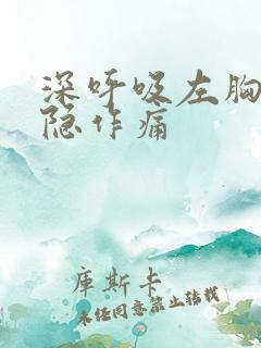 深呼吸左胸口隐隐作痛