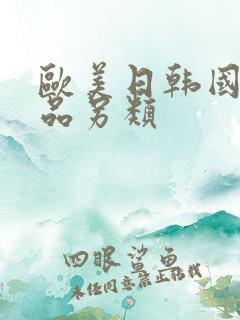 欧美日韩国产精品另类
