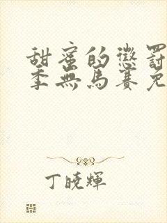甜蜜的惩罚第一季无马赛免费观看全集