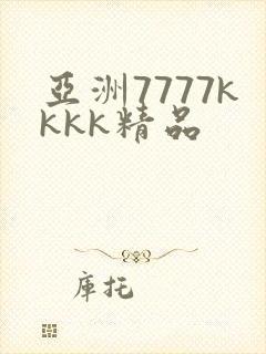 亚洲7777kkkk精品