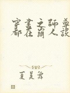 穿书之师尊每天都在崩人设