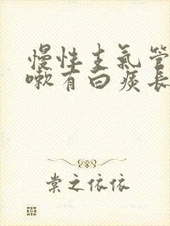 慢性支气管炎咳嗽有白痰长期不好