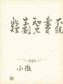 此生知意不相逢短剧免费观看 此生知意不相逢短剧免费观看