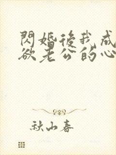 闪婚后我成了禁欲老公的心尖宠短剧