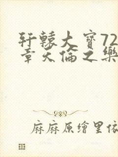 轩辕大宝720章天伦之乐