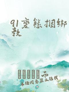 91变态捆绑调教