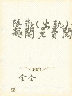 坠欢(出轨)笔趣阁免费阅读