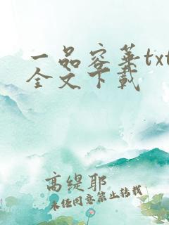 一品容华txt全文下载