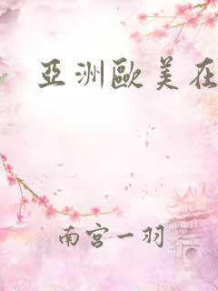 亚洲欧美在线视