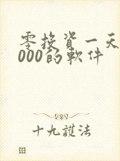零投资一天赚1000的软件