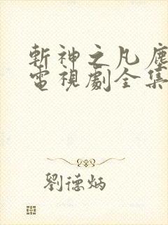 斩神之凡尘神域电视剧全集免费下载