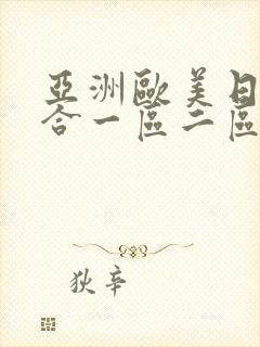 亚洲欧美日韩综合一区二区