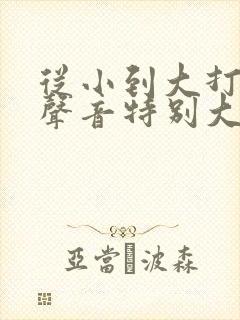 从小到大打呼噜声音特别大怎么治疗