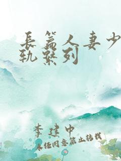 长篇人妻少妇出轨系列