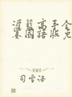 灌篮高手全国大赛国语版免费全集完整版