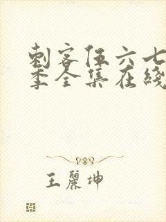 刺客伍六七第二季全集在线播放免费