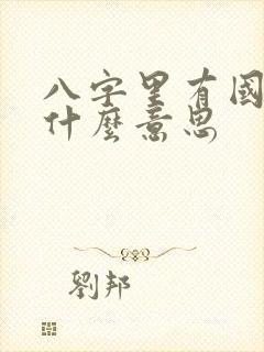 八字里有国印是什么意思