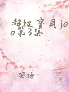 超级宝贝jojo第3集