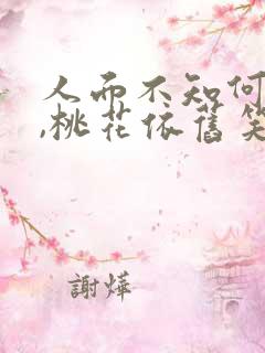 人面不知何处去,桃花依旧笑春风下一句