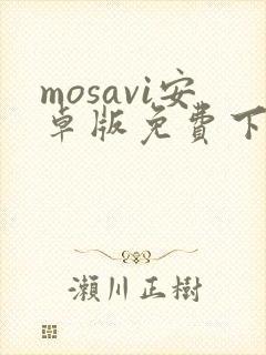 mosavi安卓版免费下载