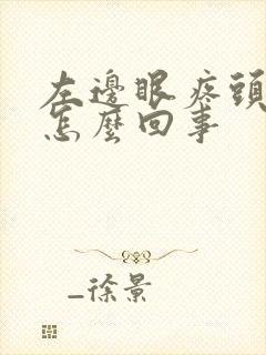 左边眼疼头疼是怎么回事