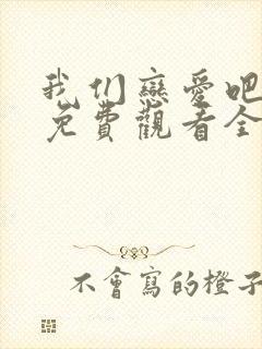 我们恋爱吧四季免费观看全集