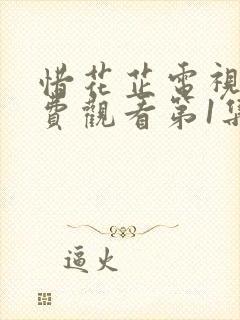 惜花芷电视剧免费观看第1集