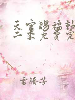 天官赐福动漫第二季免费完整版观看 天官赐福动漫第二季免费完整版观看