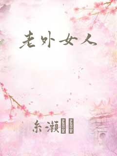 老外女人
