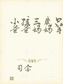 小孩三岁只会叫爸爸妈妈等
