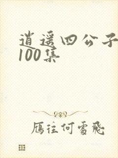 逍遥四公子短剧100集