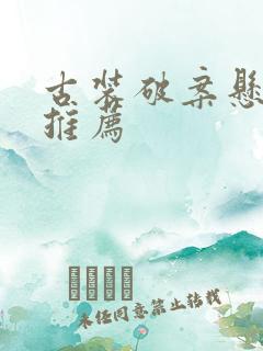 古装破案悬疑剧推荐 古装破案悬疑剧推荐