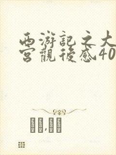 西游记之大闹天宫观后感400字