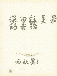 深田咏美最好看的番号