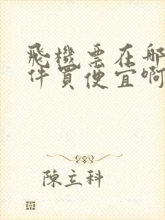 飞机票在哪个软件买便宜啊