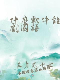 什么软件能看泰剧国语 什么软件能看泰剧国语