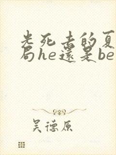 光死去的夏天结局he还是be
