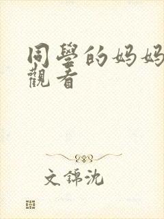 同学的妈妈在线观看 同学的妈妈在线观看