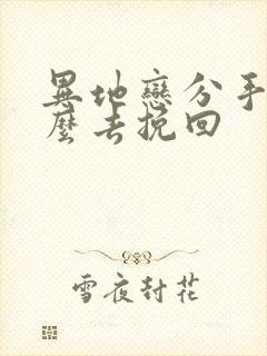异地恋分手后怎么去挽回