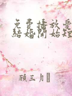 免费播放爱情从结婚开始短剧