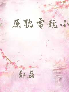 原耽电竞小说