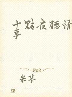 十点夜听情感故事 十点夜听情感故事