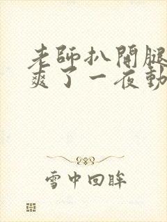 老师扒开腿让我爽了一夜动漫
