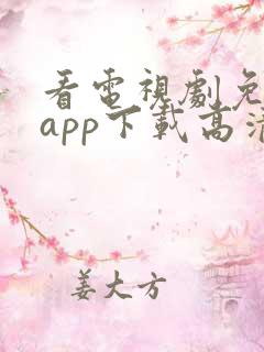 看电视剧免费的app下载高清软件