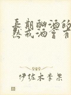 长期酗酒的人突然戒酒会有什么症状
