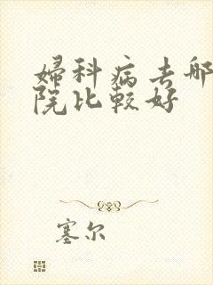 妇科病去哪家医院比较好